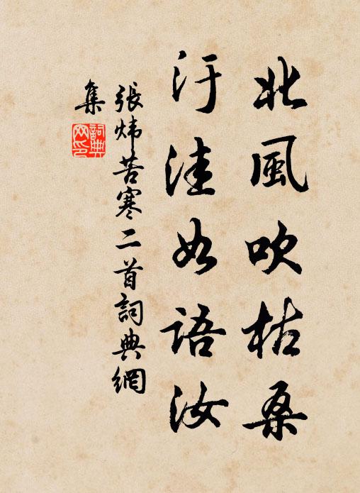 张炜北风吹枯桑，汙洼如语汝书法作品欣赏