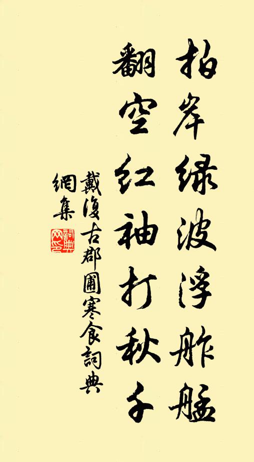 戴复古拍岸绿波浮舴艋，翻空红袖打秋千书法作品欣赏