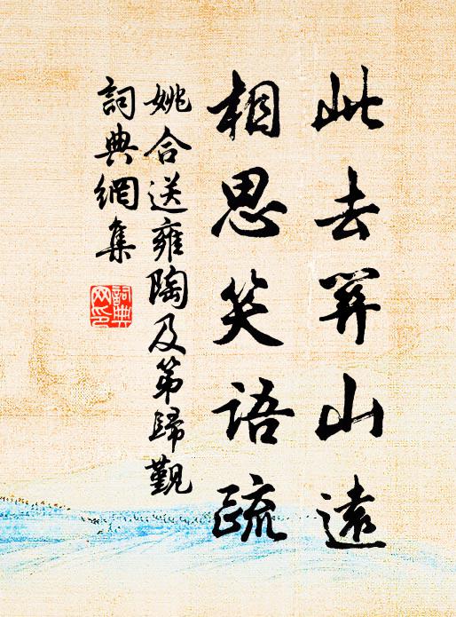 姚合此去关山远，相思笑语疏书法作品欣赏
