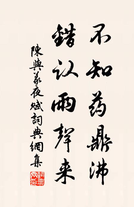 陈与义不知药鼎沸，错认雨声来书法作品欣赏