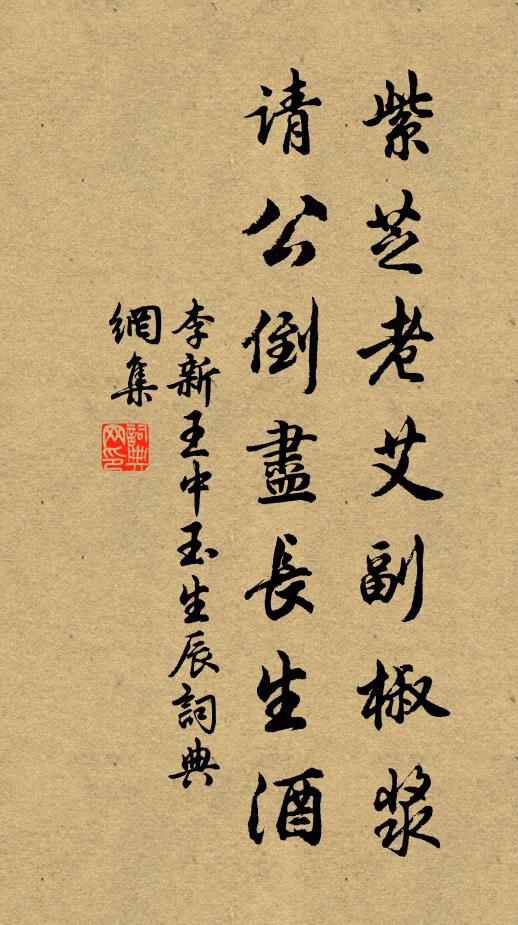 李新紫芝老艾副椒浆，请公倒尽长生酒书法作品欣赏