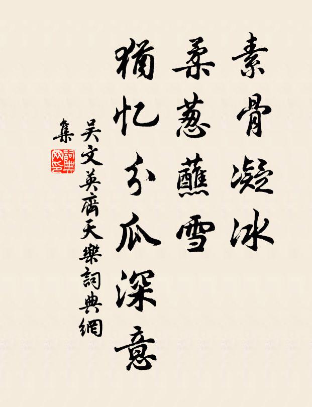 吴文英素骨凝冰，柔葱蘸雪，犹忆分瓜深意书法作品欣赏