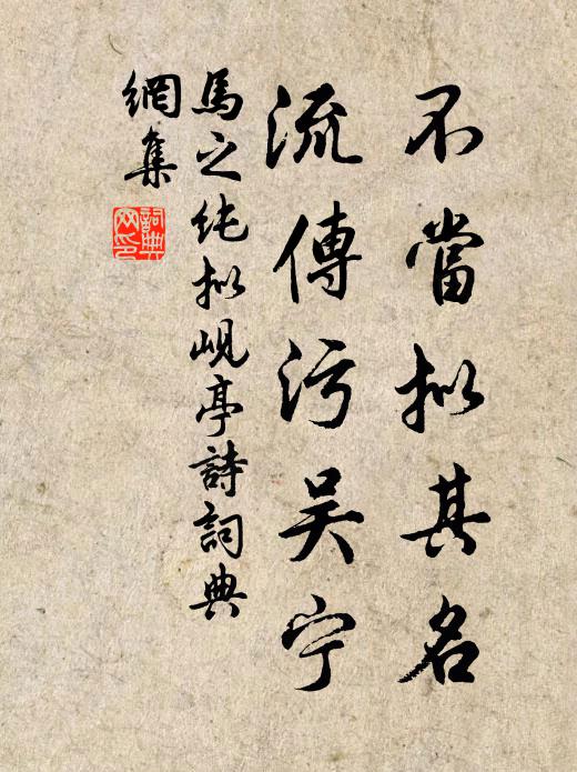 马之纯不当拟其名,流传污吴宁书法作品欣赏