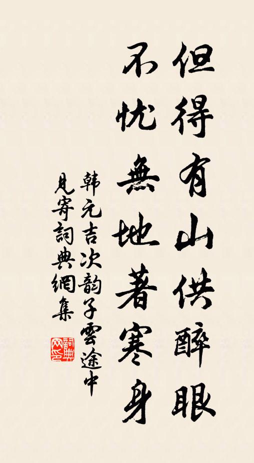 韩元吉但得有山供醉眼，不忧无地著寒身书法作品欣赏