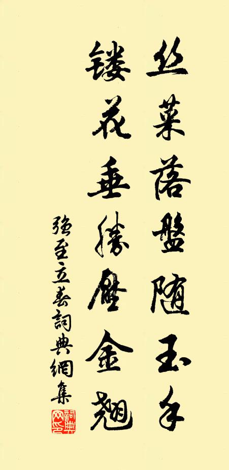 强至丝菜落盘随玉手，镂花垂胜压金翘书法作品欣赏