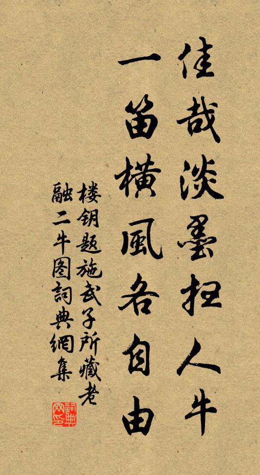 楼钥佳哉淡墨扫人牛，一笛横风各自由书法作品欣赏