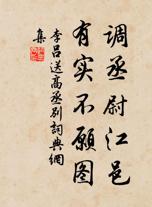李吕调丞尉江邑，有实不愿图书法作品欣赏