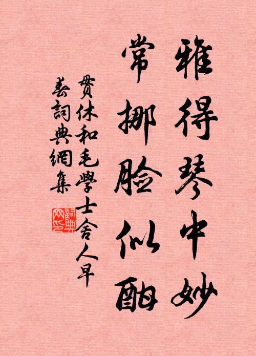贯休雅得琴中妙，常挪脸似酣书法作品欣赏