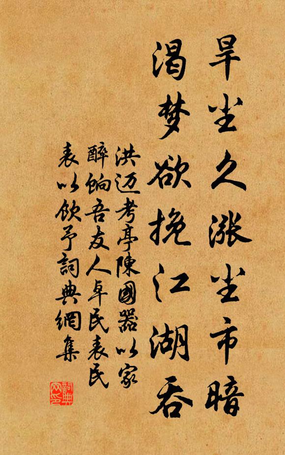 洪迈旱尘久涨尘市暗，渴梦欲挽江湖吞书法作品欣赏