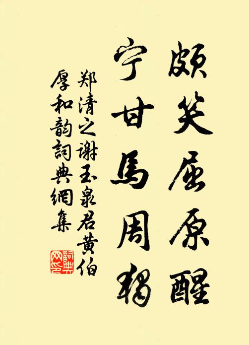 郑清之颇笑屈原醒，宁甘马周独书法作品欣赏