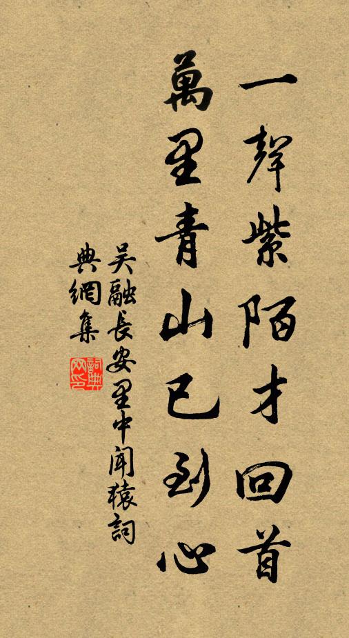 吴融一声紫陌才回首，万里青山已到心书法作品欣赏