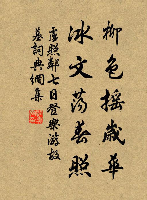 卢照邻柳色摇岁华，冰文荡春照书法作品欣赏