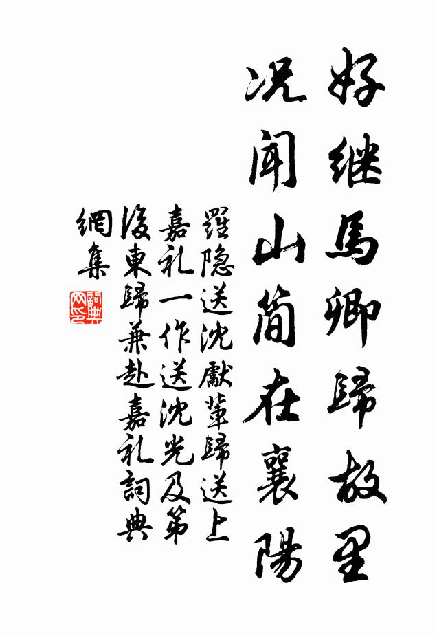 罗隐好继马卿归故里，况闻山简在襄阳书法作品欣赏
