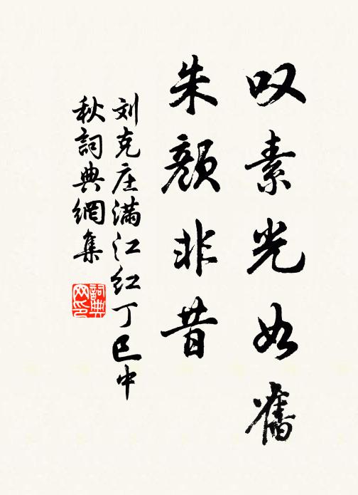 刘克庄叹素光如旧，朱颜非昔书法作品欣赏