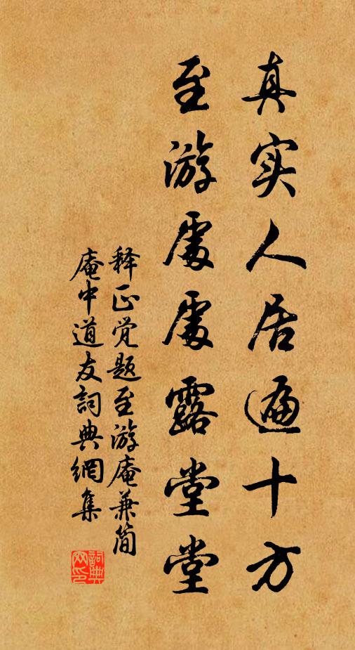 释正觉真实人居遍十方，至游处处露堂堂书法作品欣赏
