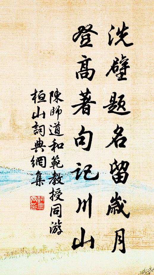 陈师道洗壁题名留岁月，登高著句记川山书法作品欣赏