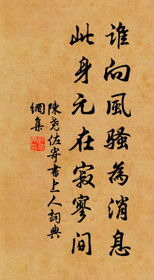 陈尧佐谁向风骚为消息，此身元在寂寥间书法作品欣赏