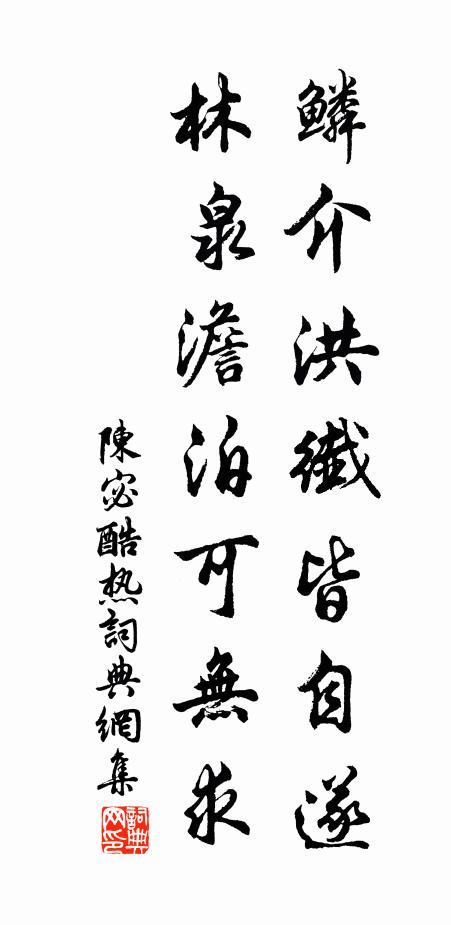 陈宓鳞介洪纖皆自遂，林泉澹泊可无求书法作品欣赏