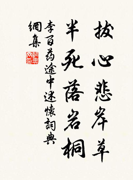 李百药拔心悲岸草，半死落岩桐书法作品欣赏