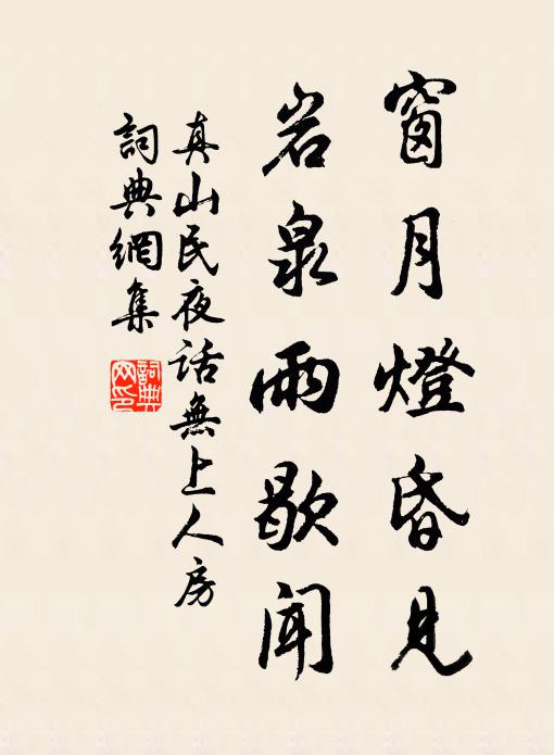 真山民窗月灯昏见，岩泉雨歇闻书法作品欣赏