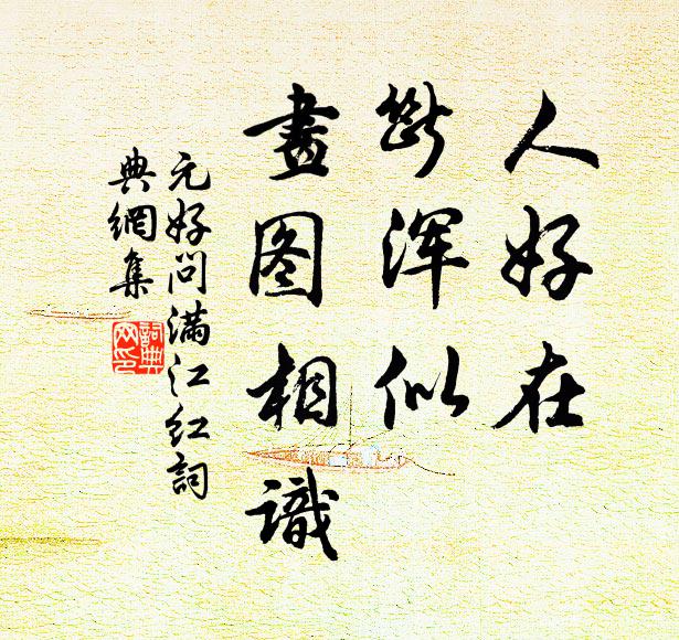 元好问人好在、断浑似，画图相识书法作品欣赏