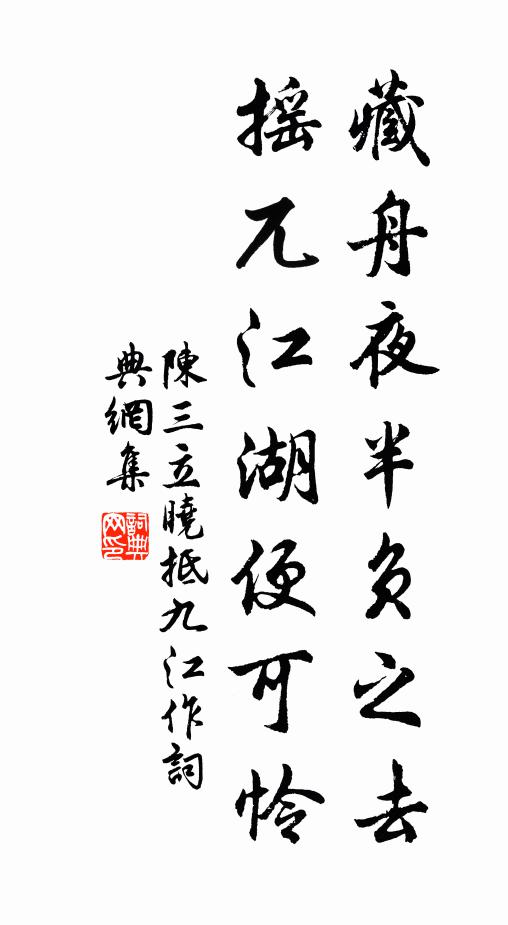 陈三立藏舟夜半负之去，摇兀江湖便可怜书法作品欣赏