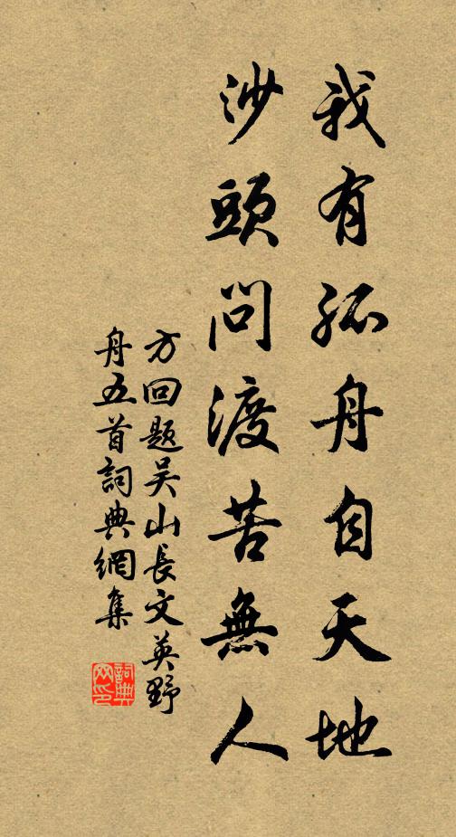 方回我有孤舟自天地，沙头问渡苦无人书法作品欣赏