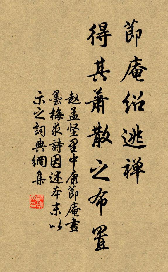 赵孟坚节庵绍逃禅，得其萧散之布置书法作品欣赏