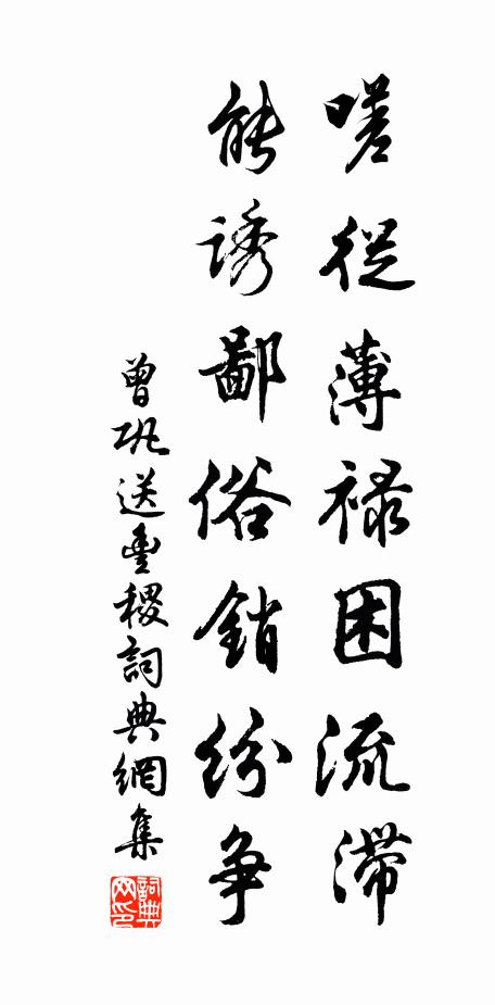 曾巩嗟从薄禄困流滞，能诱鄙俗销纷争书法作品欣赏