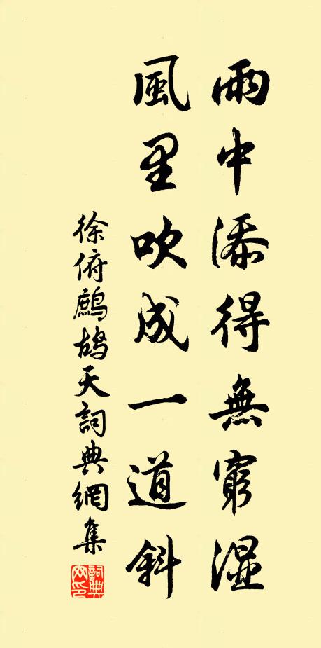 徐俯雨中添得无穷湿，风里吹成一道斜书法作品欣赏