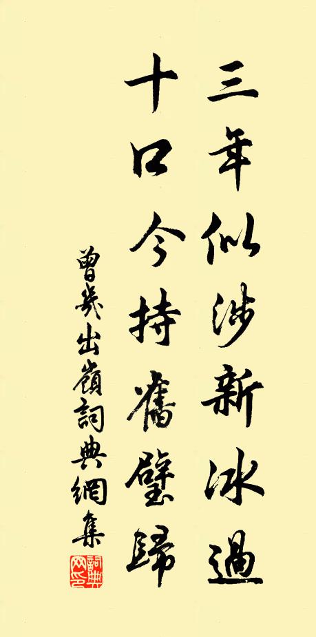 曾几三年似涉新冰过，十口今持旧璧归书法作品欣赏