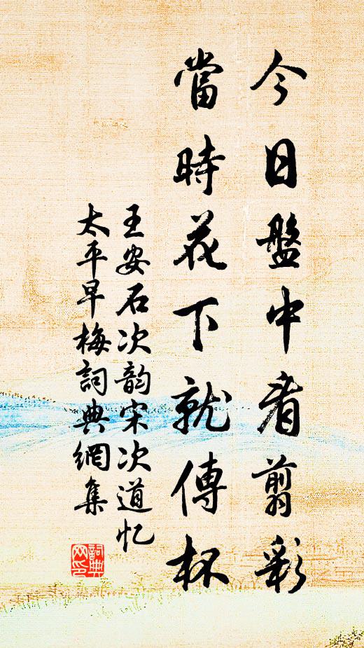 王安石今日盘中看翦彩，当时花下就传杯书法作品欣赏