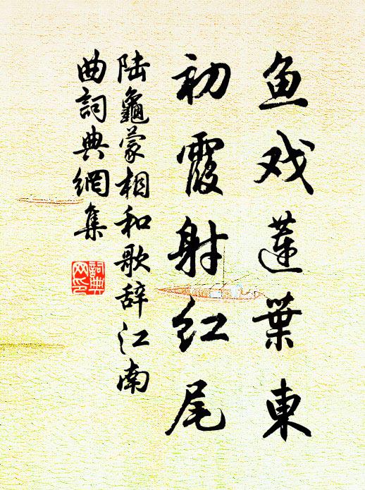 陆龟蒙鱼戏莲叶东，初霞射红尾书法作品欣赏