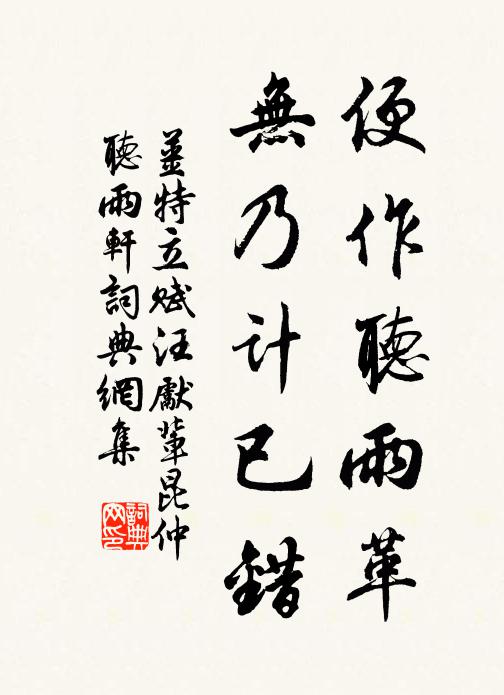 姜特立便作听雨革，无乃计已错书法作品欣赏