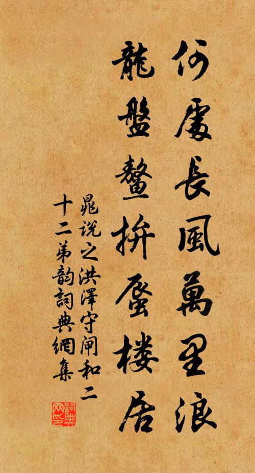 晁说之何处长风万里浪，龙盘鳌拚蜃楼居书法作品欣赏
