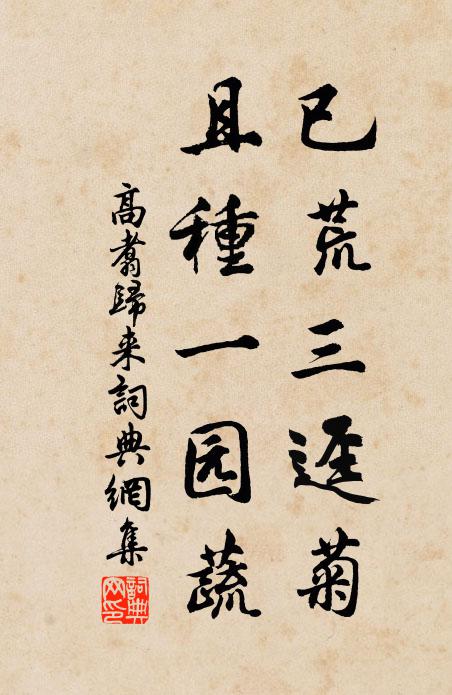高翥已荒三迳菊，且种一园蔬书法作品欣赏