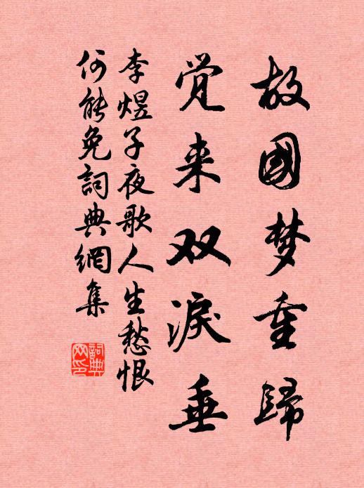 李煜故国梦重归，觉来双泪垂书法作品欣赏