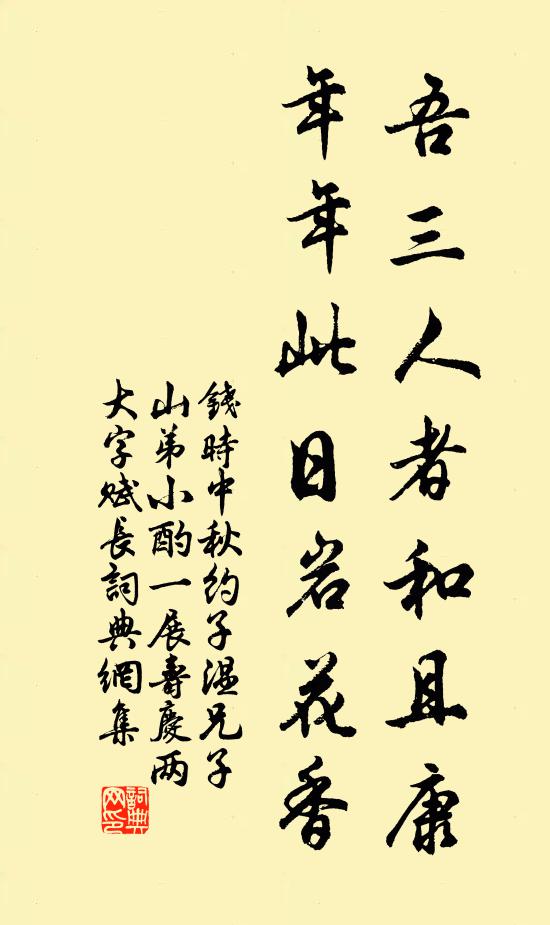钱时吾三人者和且康，年年此日岩花香书法作品欣赏