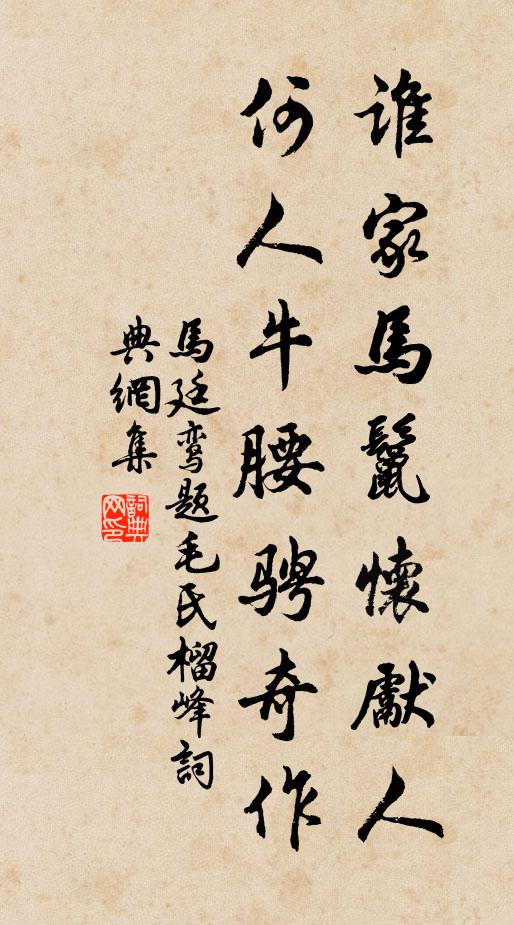 马廷鸾谁家马鬣怀先人，何人牛腰骋奇作书法作品欣赏