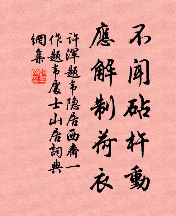 许浑不闻砧杵动，应解制荷衣书法作品欣赏