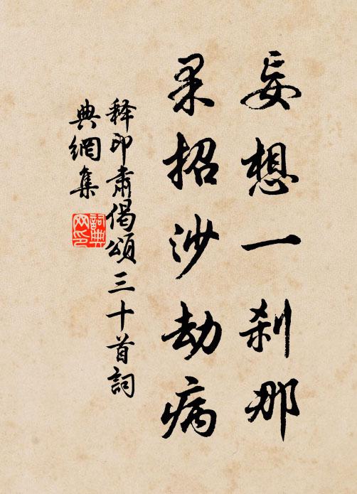 释印肃妄想一刹那，果招沙劫病书法作品欣赏