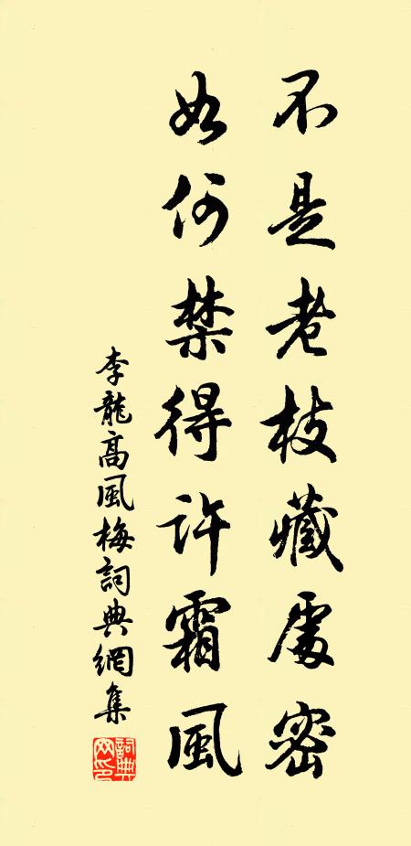 李龙高不是老枝藏处密，如何禁得许霜风书法作品欣赏