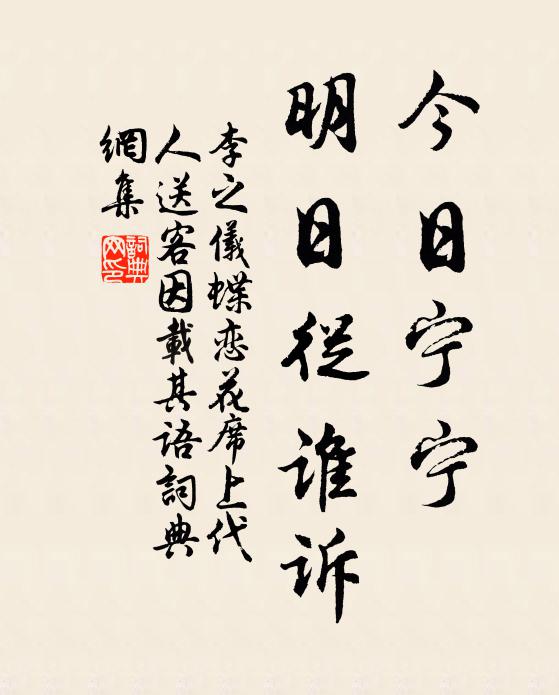 李之仪今日宁宁，明日从谁诉书法作品欣赏