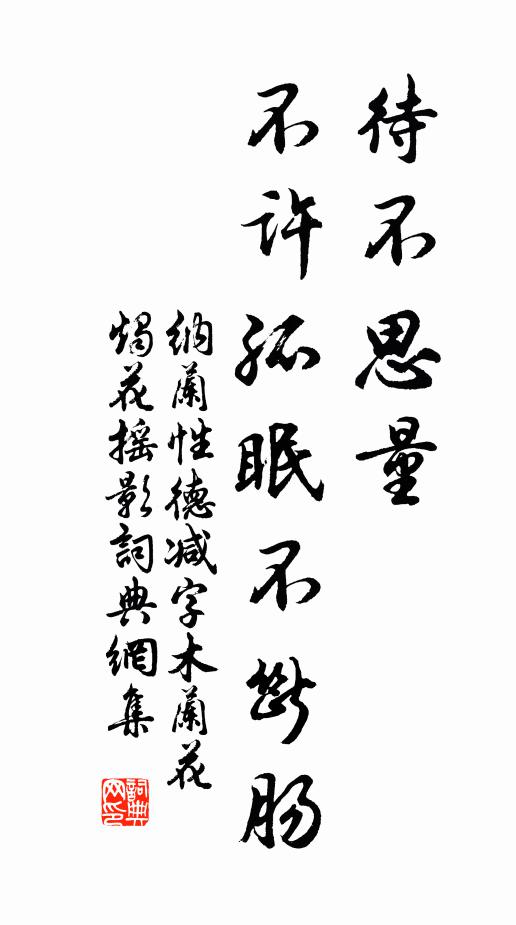 纳兰性德待不思量，不许孤眠不断肠书法作品欣赏