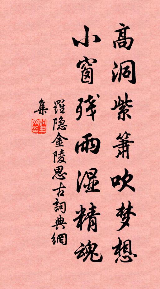 罗隐高洞紫箫吹梦想，小窗残雨湿精魂书法作品欣赏