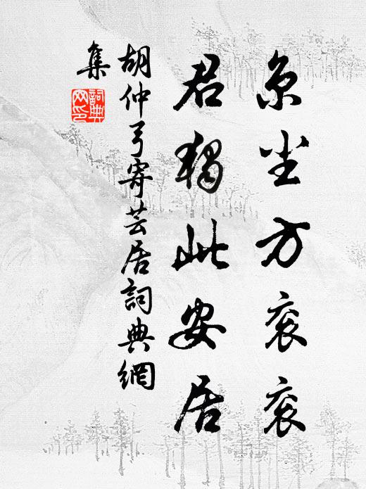 胡仲弓京尘方衮衮，君独此安居书法作品欣赏
