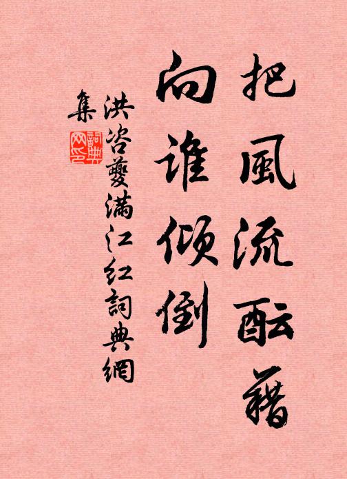 洪咨夔把风流酝藉，向谁倾倒书法作品欣赏