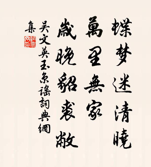 吴文英蝶梦迷清晓，万里无家，岁晚貂裘敝书法作品欣赏
