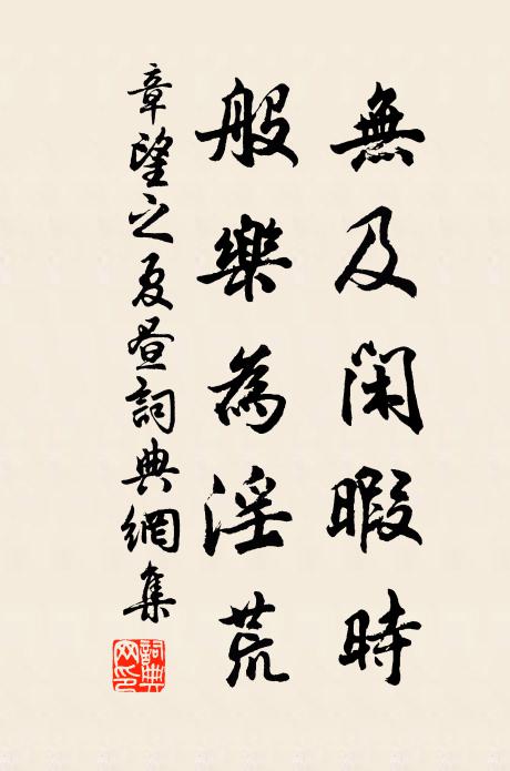 章望之无及闲暇时，般乐为淫荒书法作品欣赏