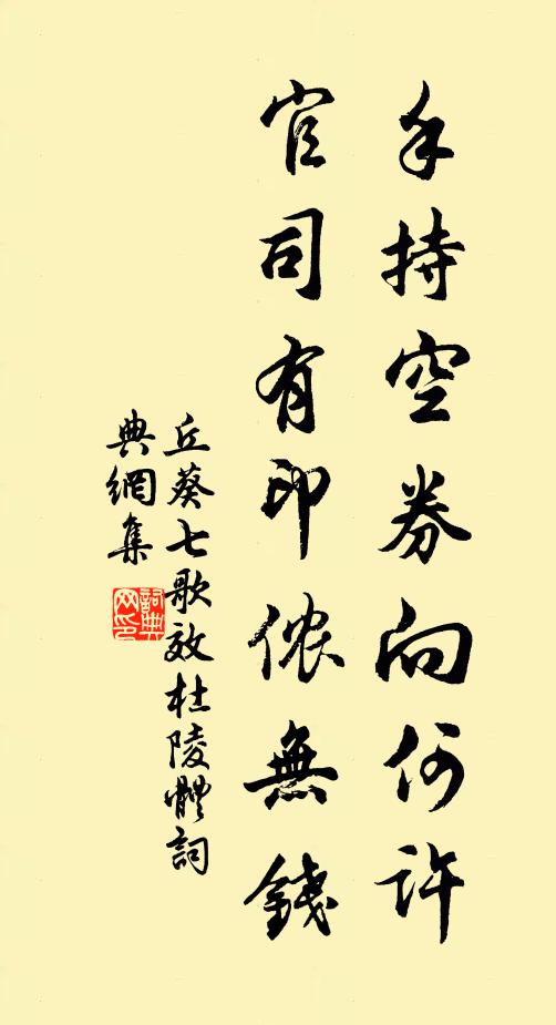 丘葵手持空券向何许，官司有印侬无钱书法作品欣赏